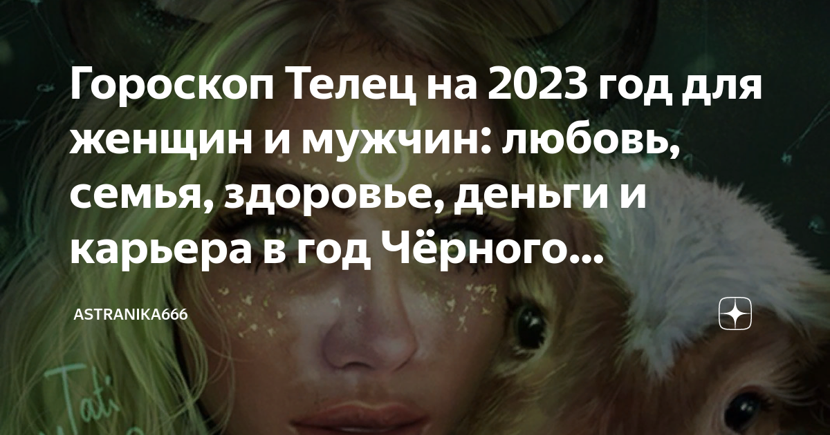 Гороскоп Телец на 2023 год для женщин и мужчин: любовь, семья, здоровье