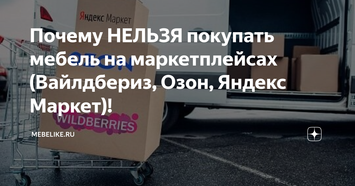 Почему НЕЛЬЗЯ покупать мебель на маркетплейсах (Вайлдбериз, Озон ...