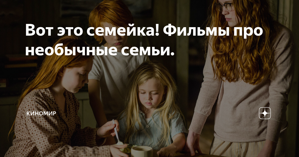 с семьей что то не так фильм