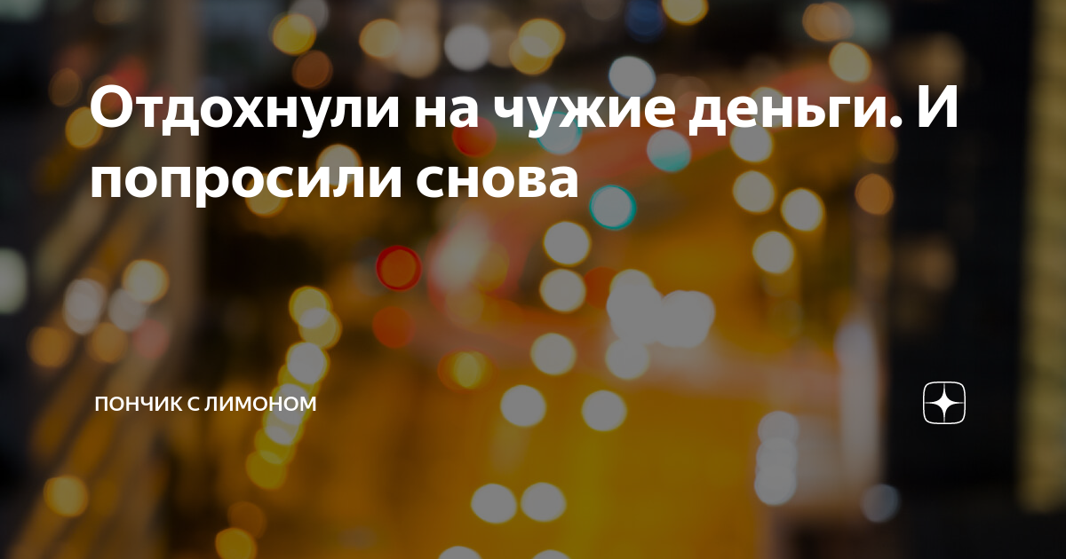 чужие деньги счастья не приносят