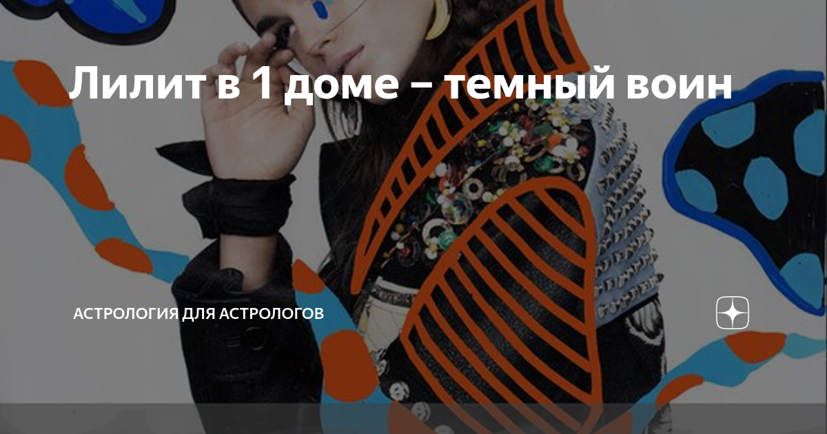 селена и лилит в 5 доме