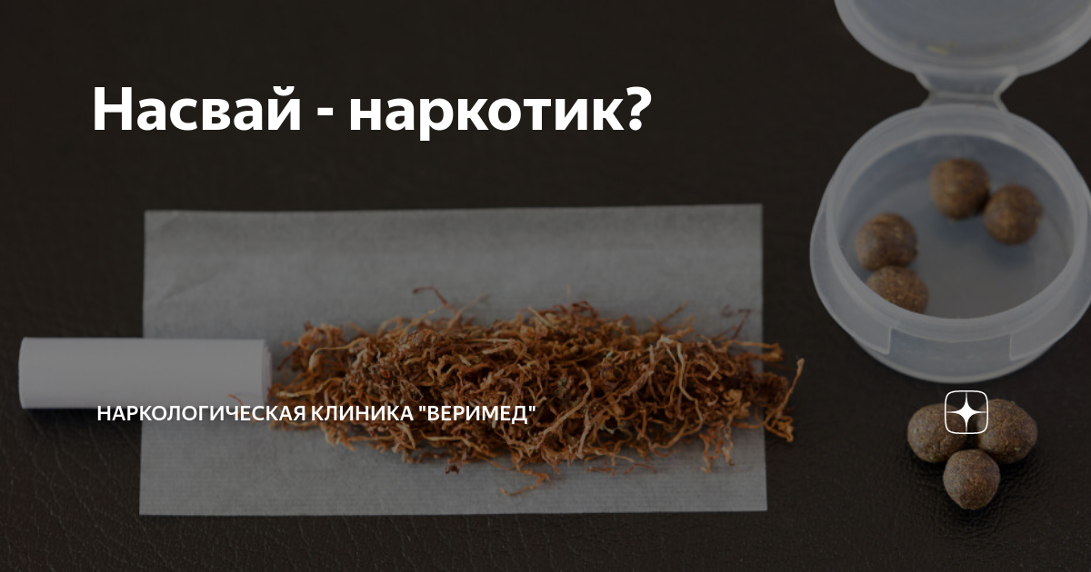 Насвай - наркотик? | Наркологическая клиника "Веримед" | Дзен