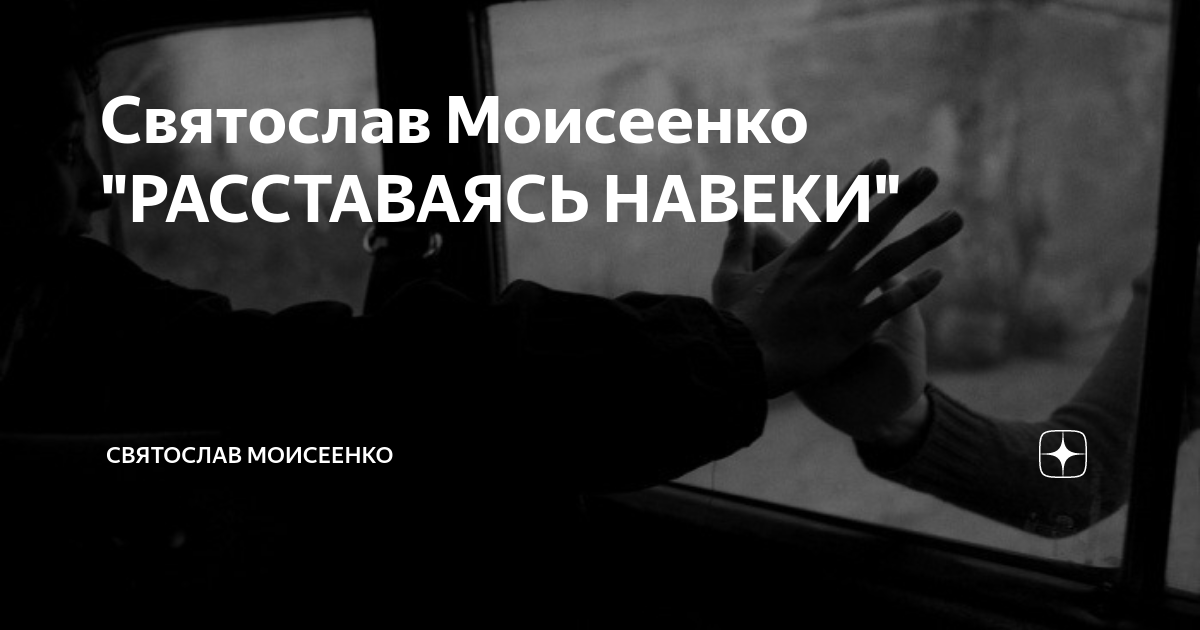 Расстались навек