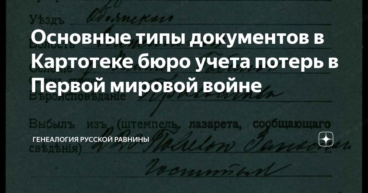 Основные типы документов в Картотеке бюро учета потерь в Первой мировой ...