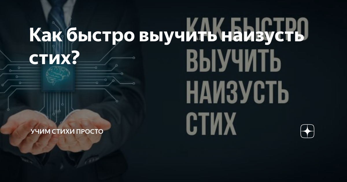 Как за 10 минут выучить большой стих. Как за 10 минут выучить большой стих
