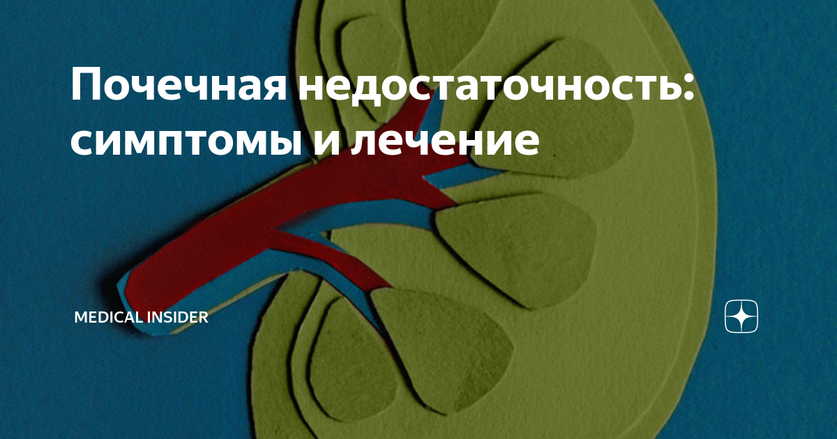 Почечная недостаточность: симптомы и лечение | Мedical Insider | Дзен