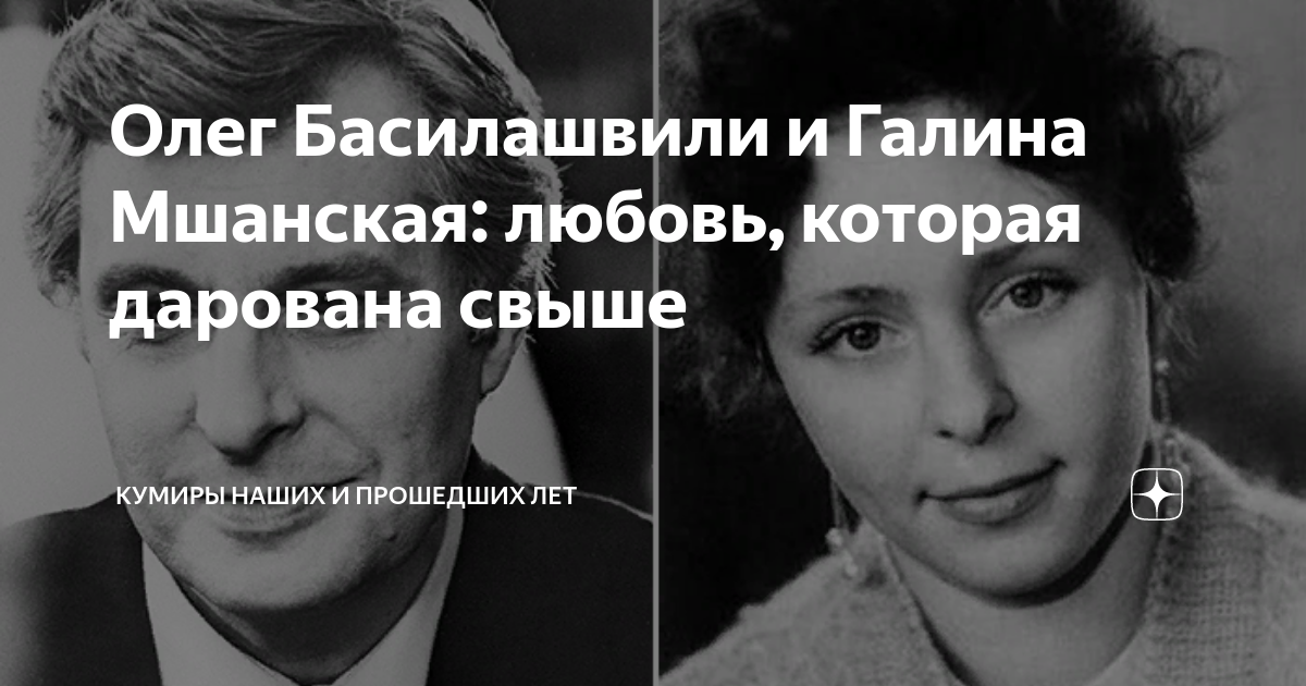 Галина мшанская фото в молодости и сейчас Олег Басилашвили и Галина Мшанская: любовь, которая дарована свыше Кумиры наших 