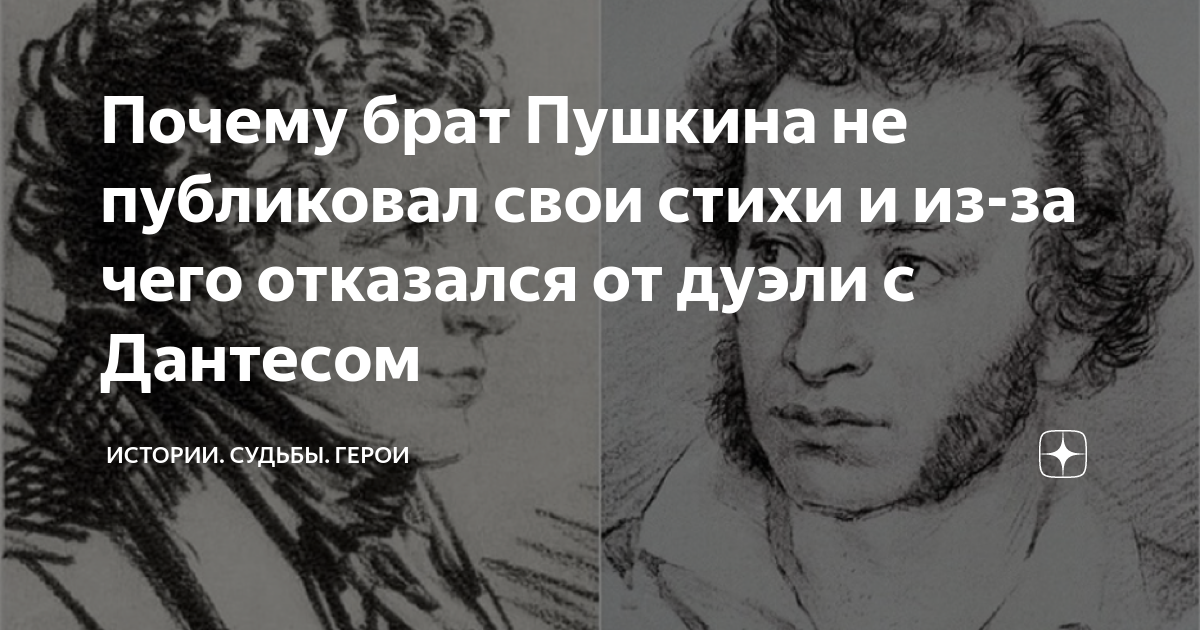 По словам младшего брата пушкин будучи мальчиком. Платон Пушкин брат а.с.Пушкина. Дантес и Пушкин дуэль. Брат Пушкина Лев.