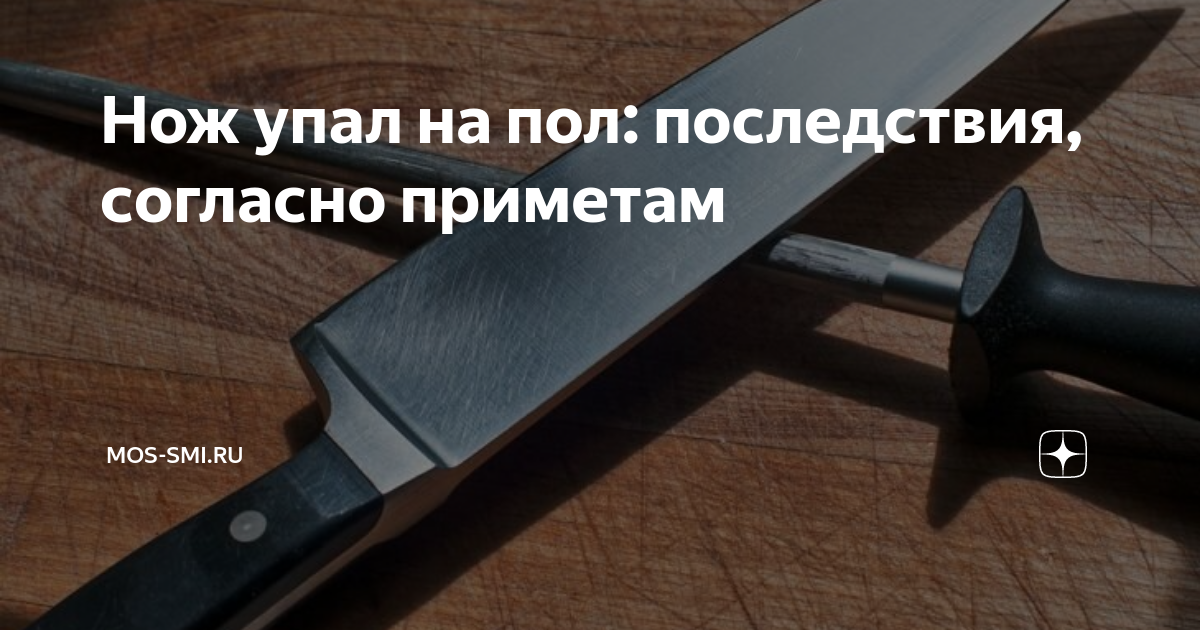 Падает нож на пол примета. Почему нельзя оставлять нож на столе на ночь. Приметы про: оставлять нож на столе. Почему нельзя оставлять нож на столе. Нож на столе примета.