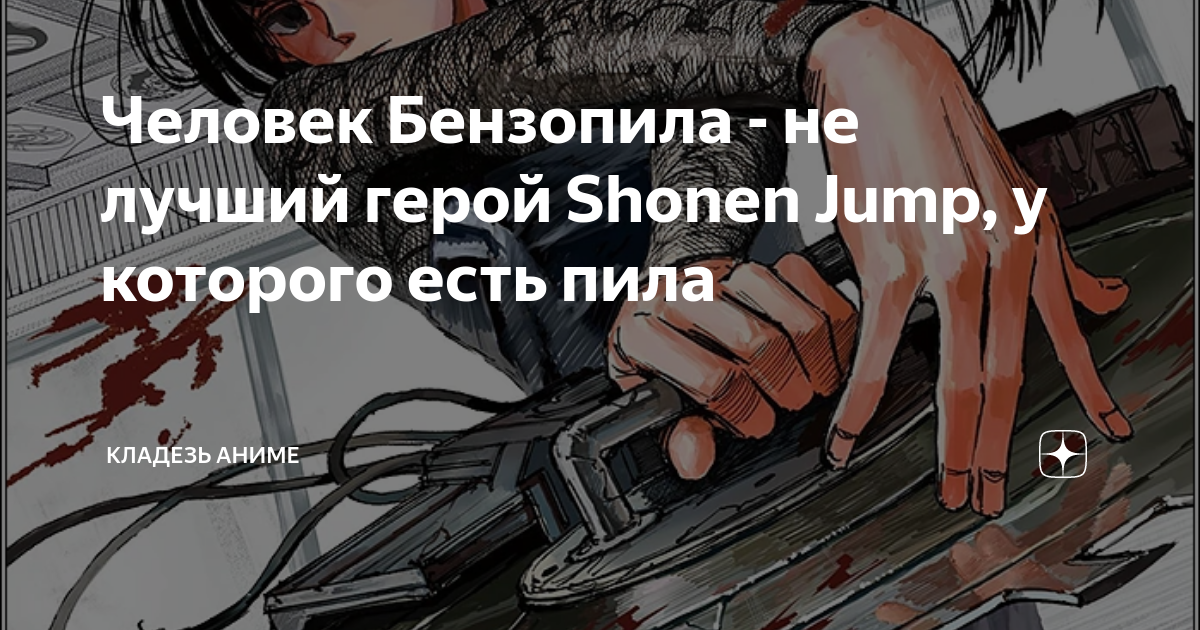 Человек Бензопила - не лучший герой Shonen Jump, у которого есть пила