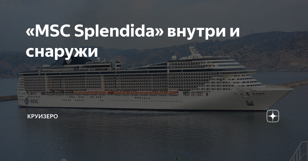 MSC splendida фьорды