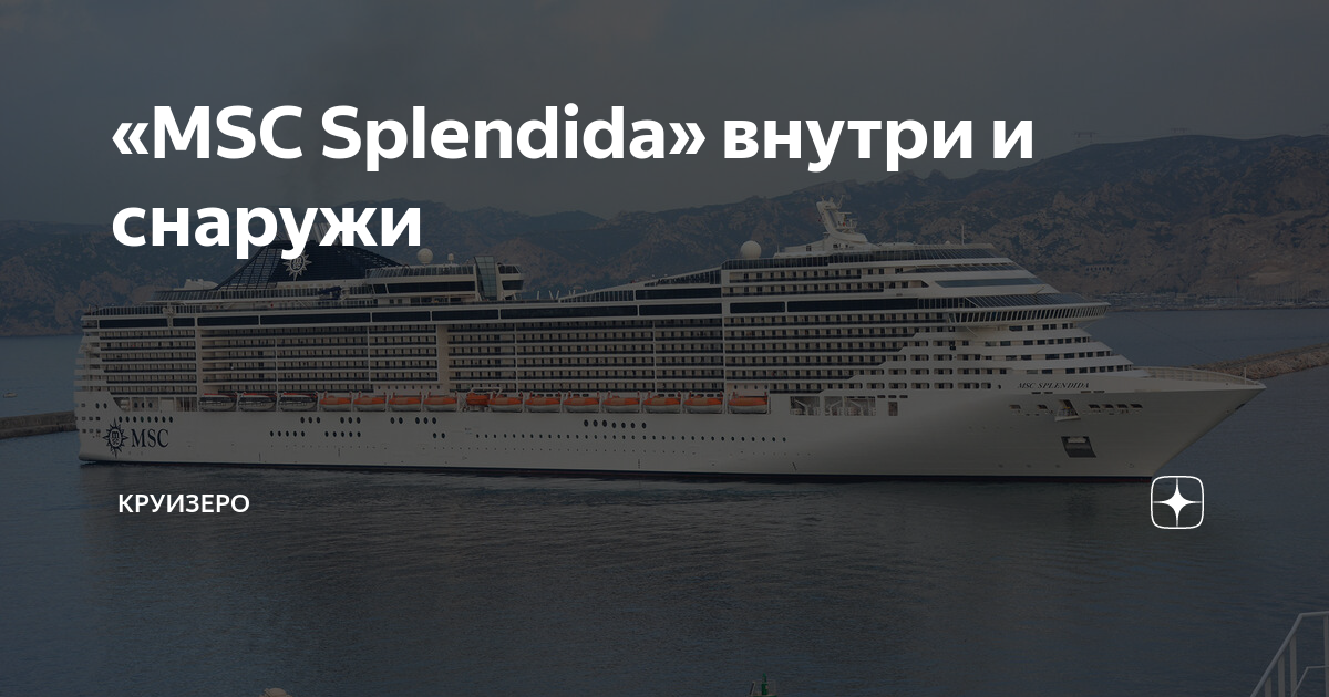 Круиз MSC номер 15506745