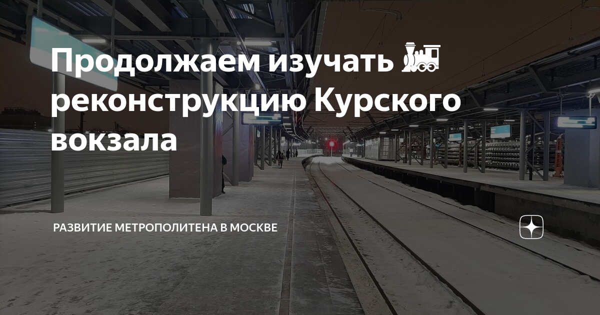 Продолжаем изучать ?? реконструкцию Курского вокзала | Развитие ...