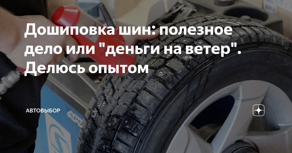 Дошиповка шин: полезное дело или "деньги на ветер". Делюсь опытом ...