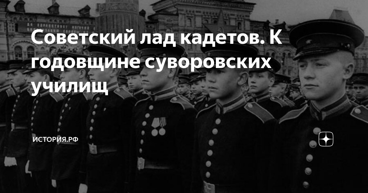 Советский лад кадетов. К годовщине суворовских училищ | История.РФ | Дзен
