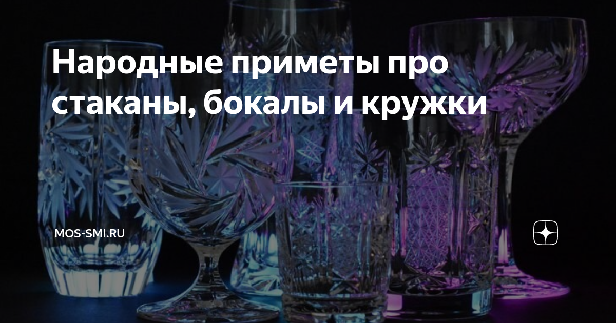 К чему примета если случайно разбить бокал или стакан
