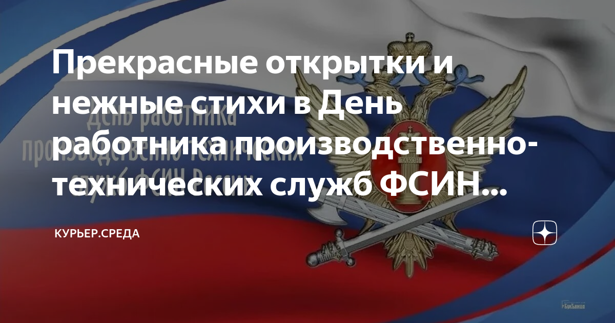 Поздравление с Днем работника уголовно-исполнительной системы