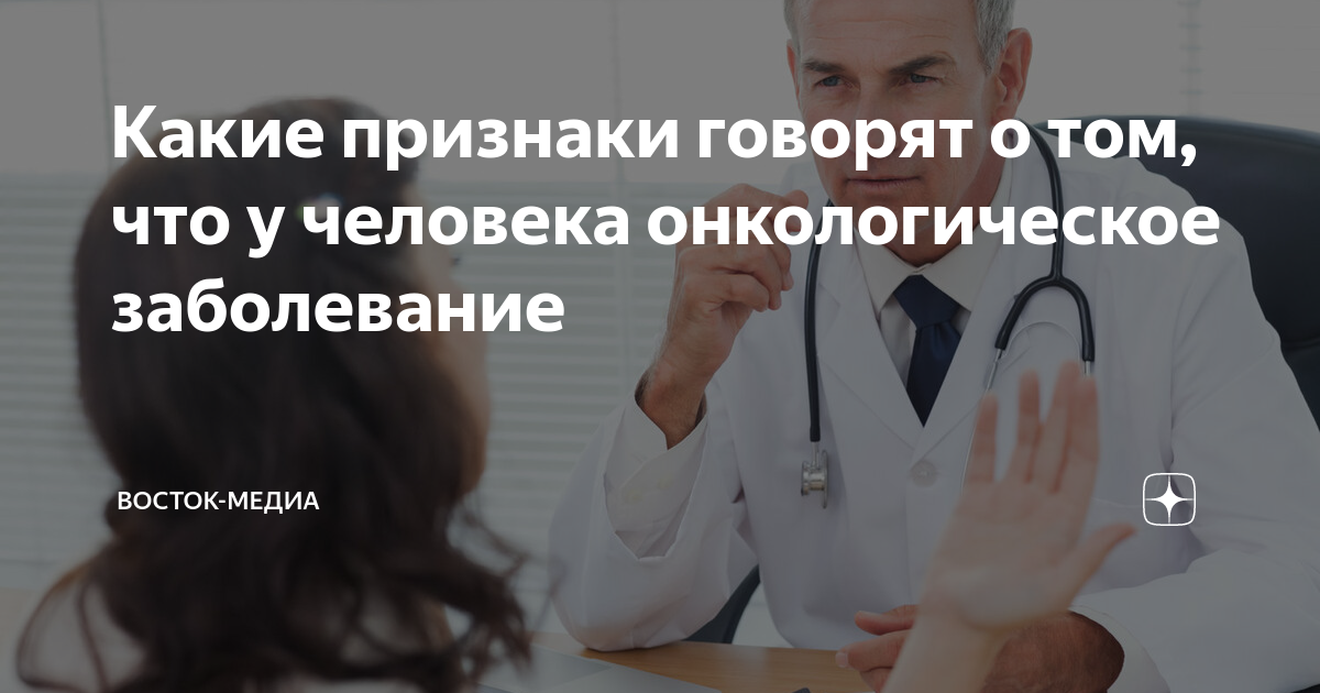Какие признаки говорят о том, что у человека онкологическое заболевание ...