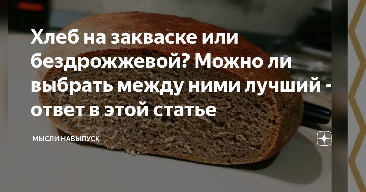 Хлеб на закваске или бездрожжевой? Можно ли выбрать между ними лучший ...