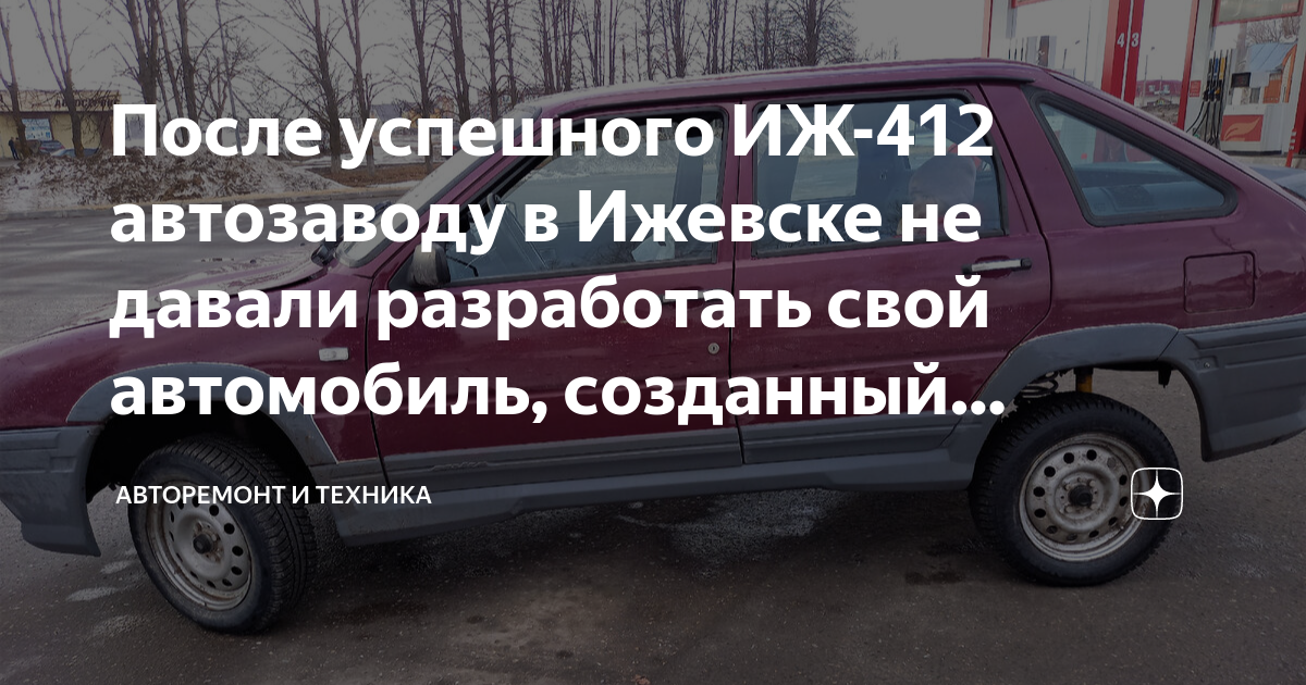 После успешного ИЖ-412 автозаводу в Ижевске не давали разработать свой ...