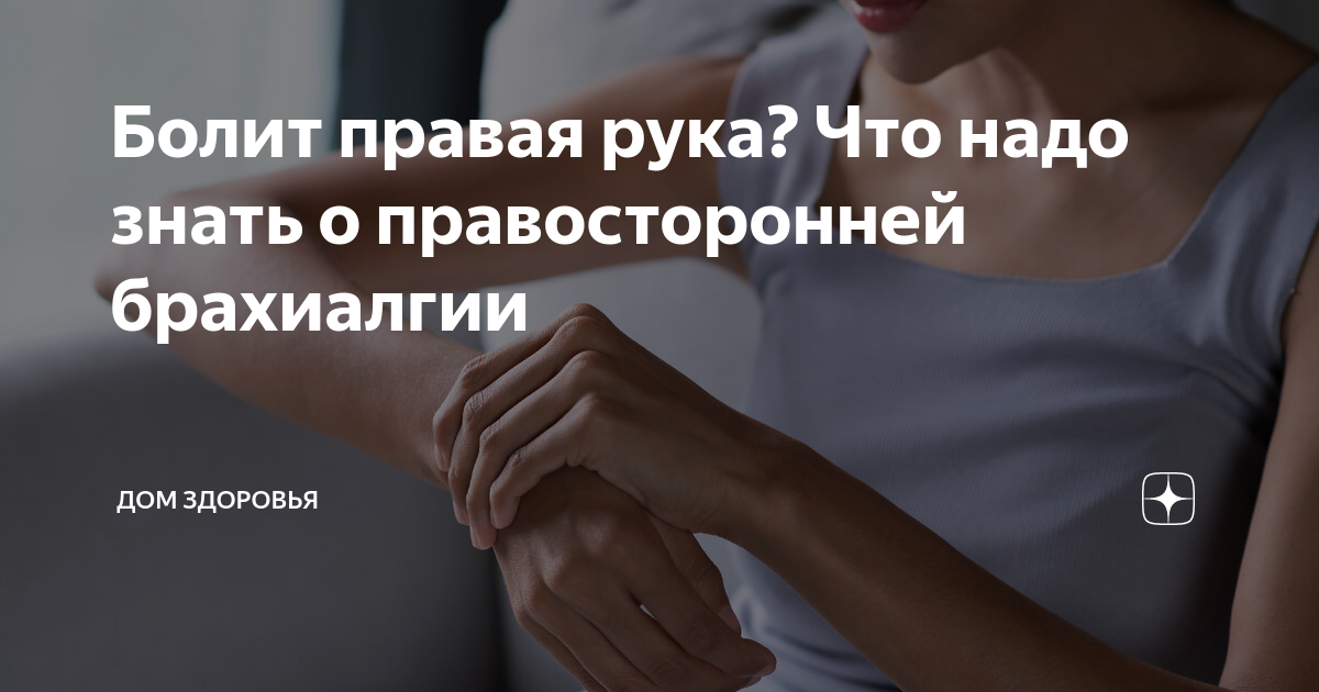 Как снять боль в правой руке Что болит в правом подреберье И как убрать боль Что может колоть в правом боку
