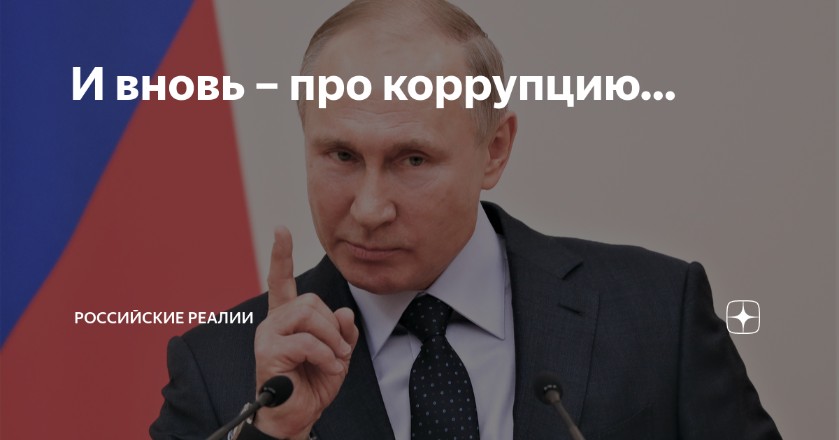 Путин внес в госдуму проект о денонсации россией конвенции об уголовной ответственности за коррупцию