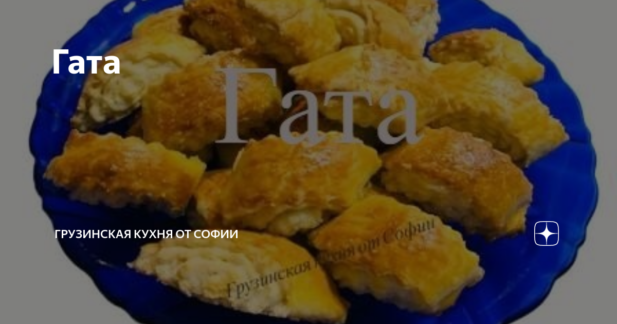 Печенье Гата - рецепт из доступных ингредиентов