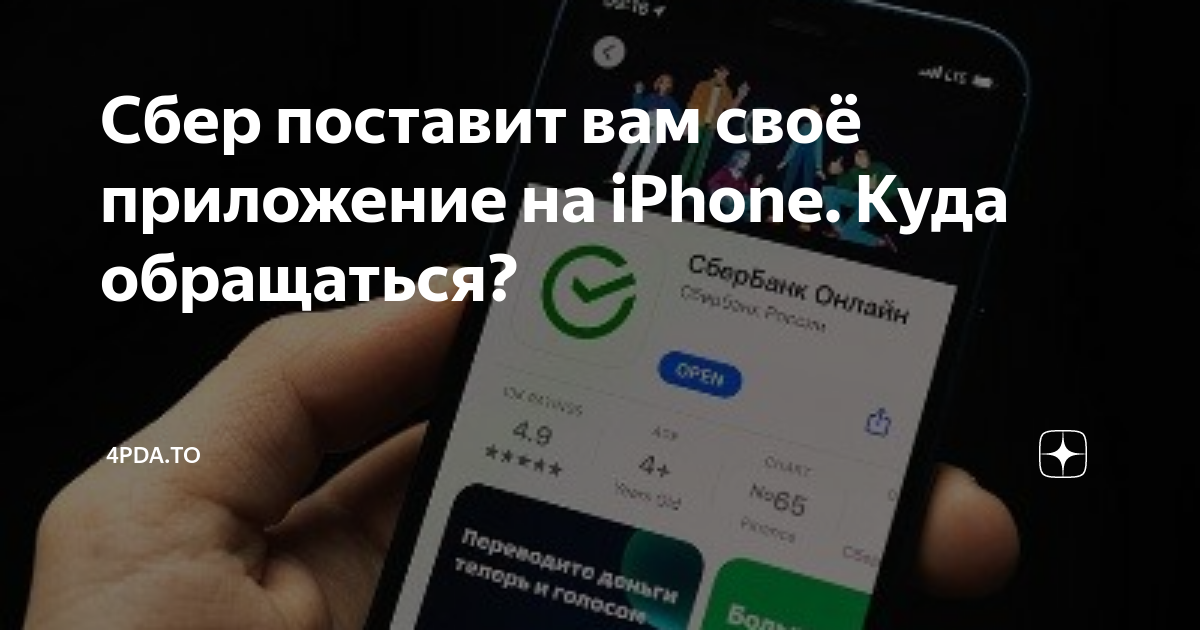 Как подключить сбер пей на айфон 2024 Сбер поставит вам своё приложение на iPhone. Куда обращаться? 4pda.to Дзен