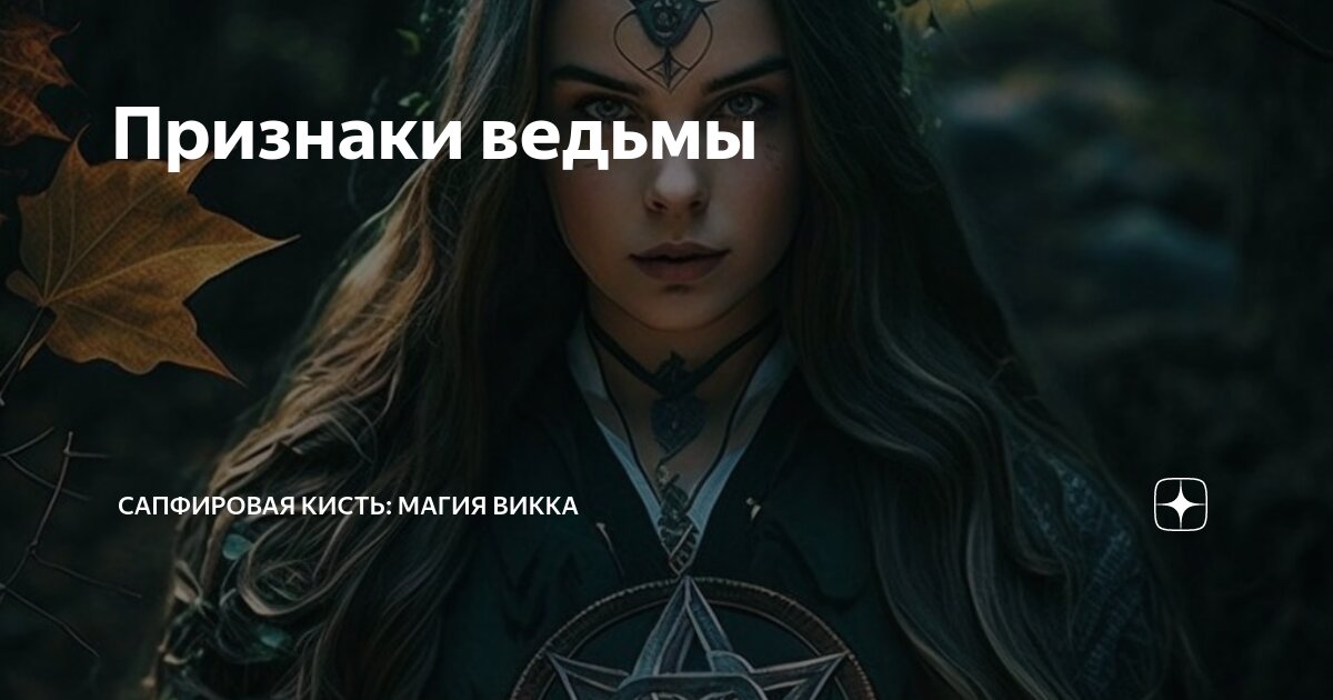 Как узнать ведьму
