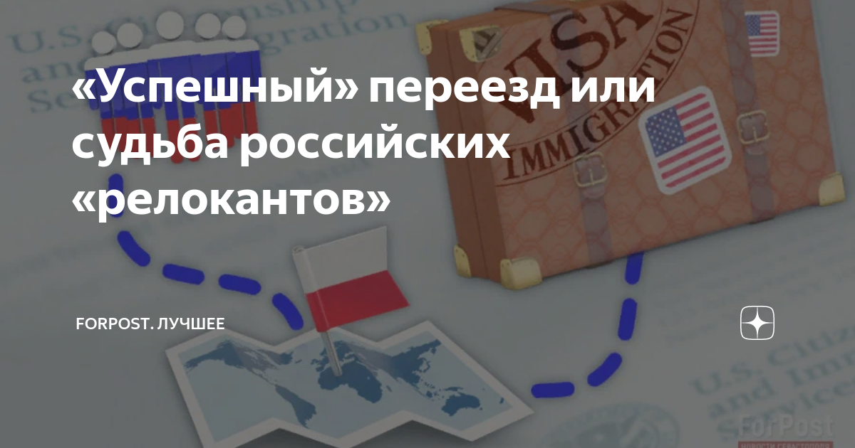 «Успешный» переезд или судьба российских «релокантов» | ForPost. Лучшее ...