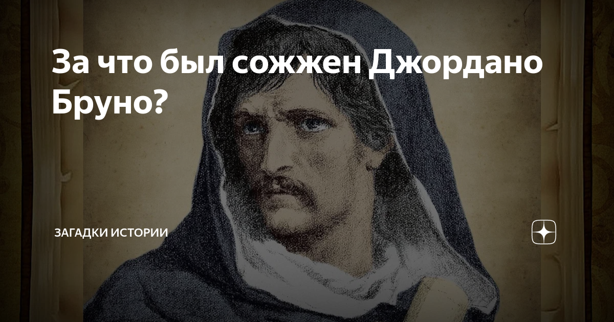 За что был сожжен Джордано Бруно? | Загадки истории | Дзен