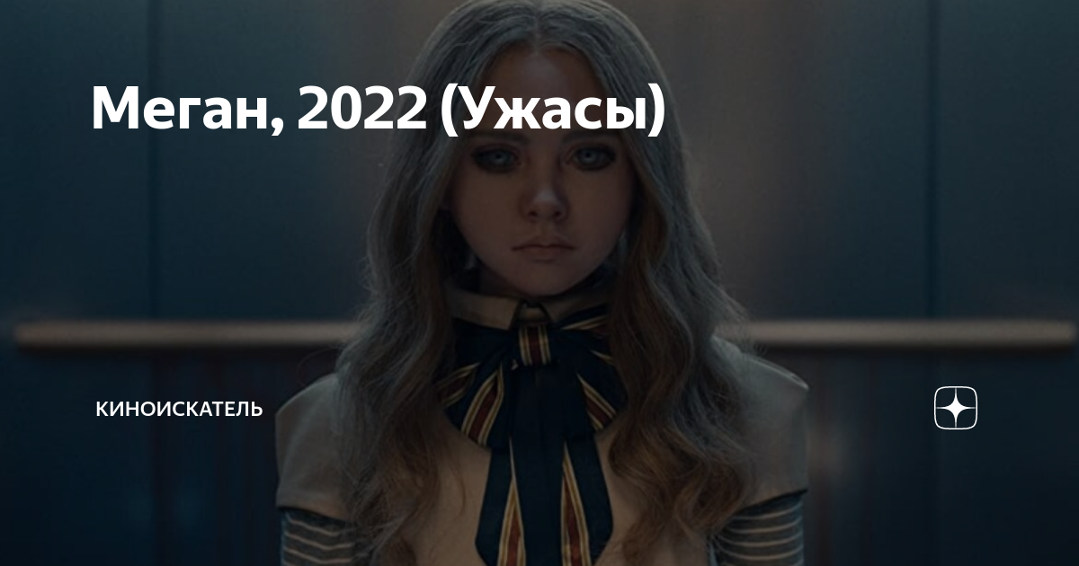 Меган ужастик 2022