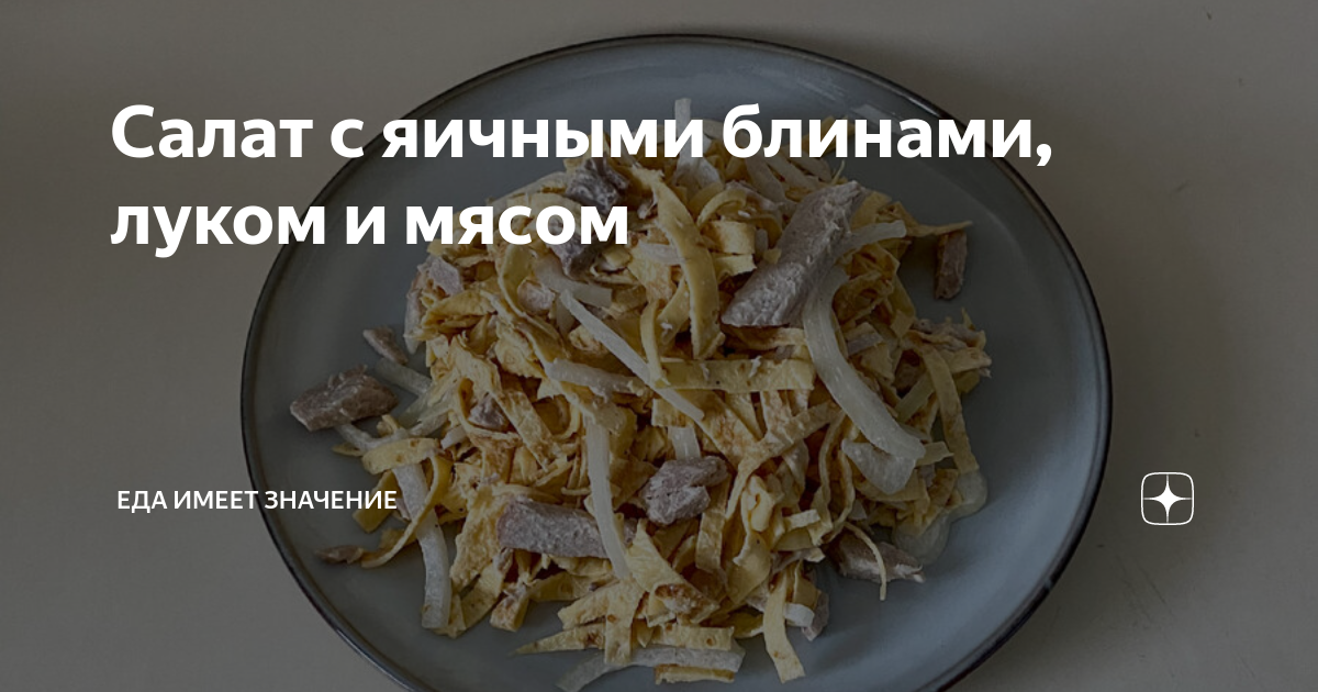 Салат из курицы с яичными блинчиками