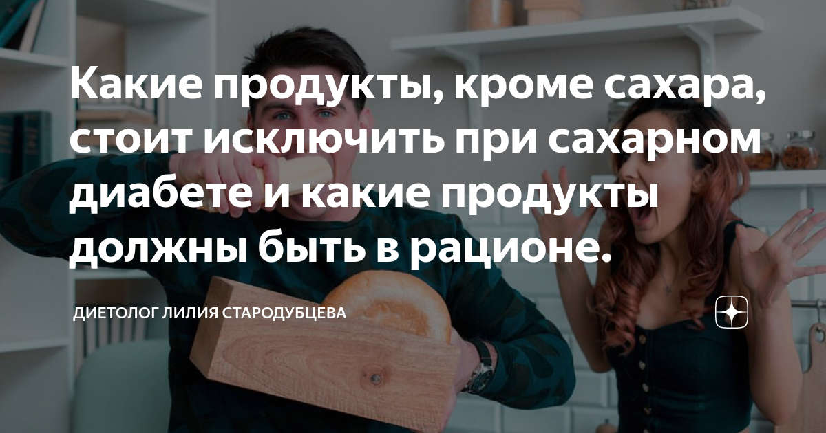 Какие продукты, кроме сахара, стоит исключить при сахарном диабете и ...