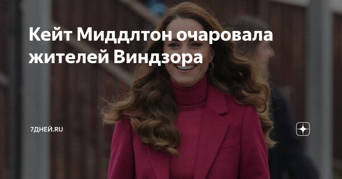 Кейт Миддлтон очаровала жителей Виндзора | 7Дней.ru | Дзен