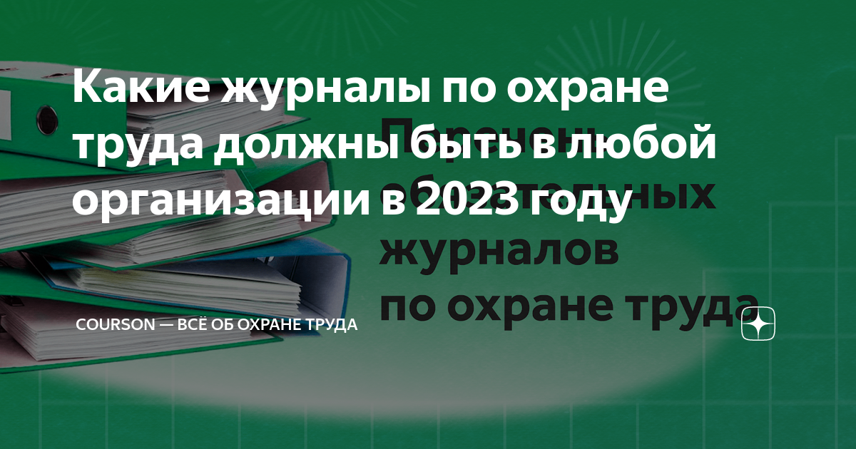 Какие журналы по охране труда должны быть в любой организации в 2023 ...