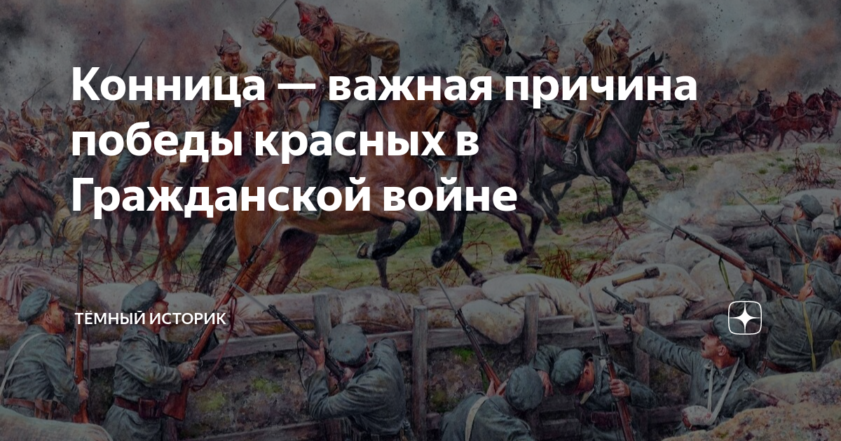 Конница — важная причина победы красных в Гражданской войне | Тёмный ...