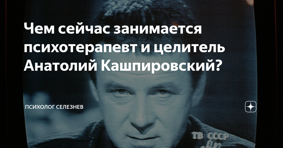 Чем сейчас занимается психотерапевт и целитель Анатолий Кашпировский ...