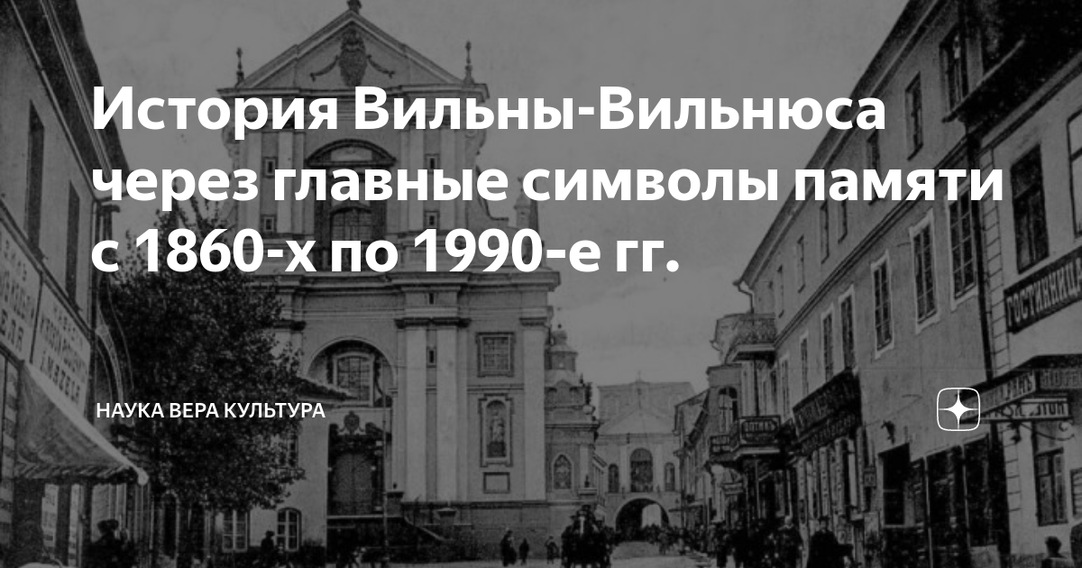 История Вильны-Вильнюса через главные символы памяти с 1860-х по 1990‑е ...