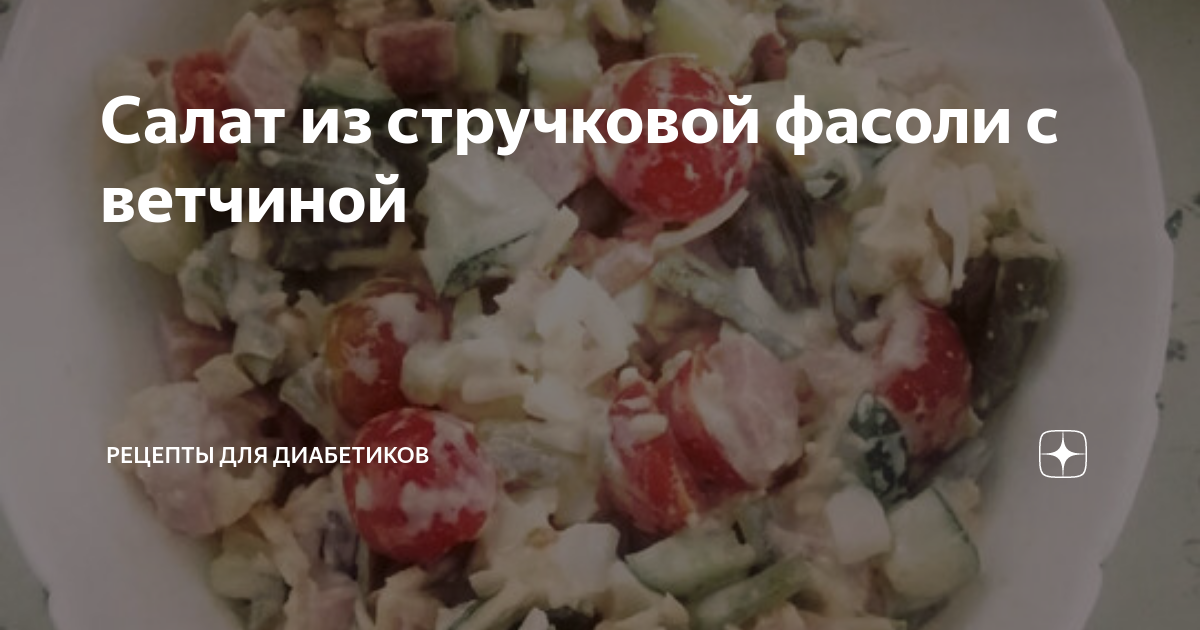 Салат из стручковой фасоли с ветчиной | Рецепты для диабетиков | Дзен