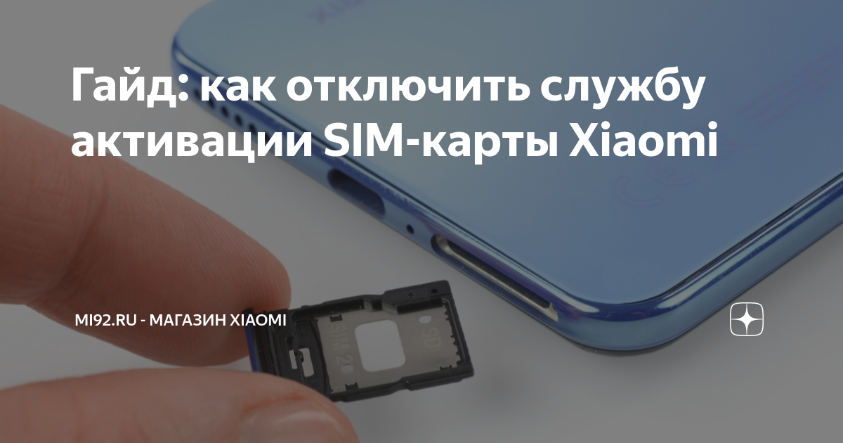 Гайд: как отключить службу активации SIM-карты Xiaomi | GOODMi - все ...