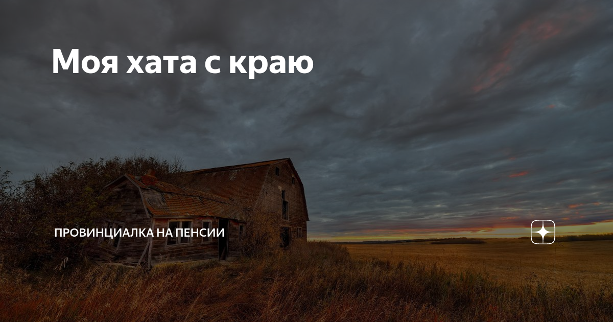 моя хата с краю синоним