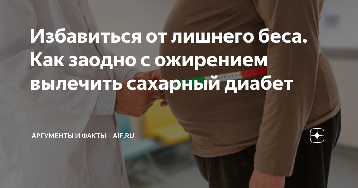 Избавиться от лишнего беса. Как заодно с ожирением вылечить сахарный ...