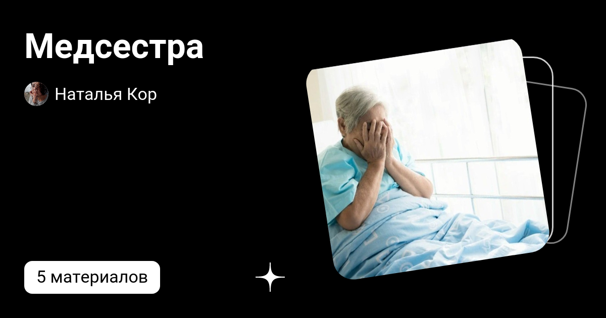 Медсестра | Наталья Кор авторские рассказы | Дзен