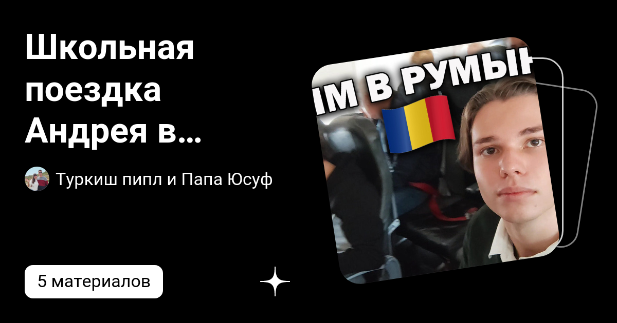 Школьная поездка Андрея в Румынию