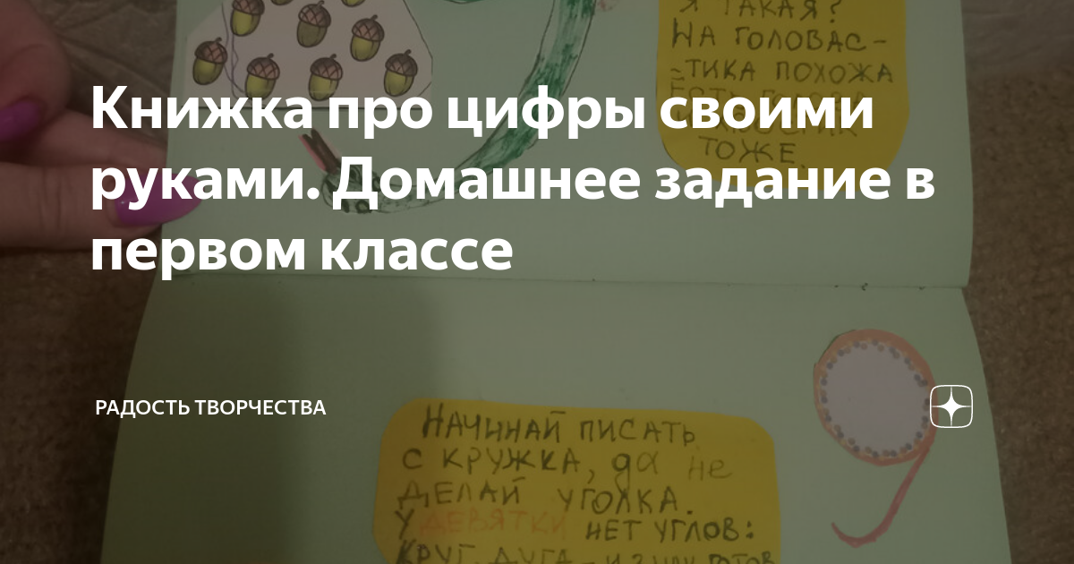 Книжка про цифры своими руками. Домашнее задание в первом классе | Радость Творчества | Дзен