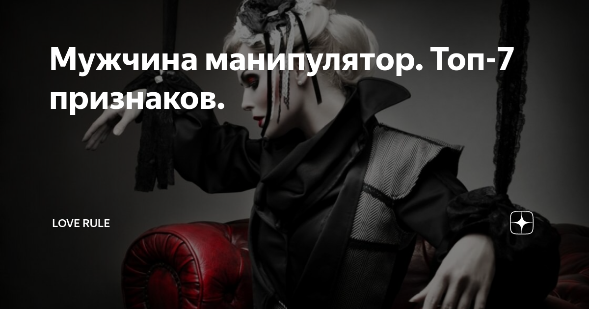 Мужчина манипулятор. Признаки манипулятора мужчины. Признаки манипулятора женщины. Парень манипулятор тест. Признаки манипулятора мужчины в отношениях