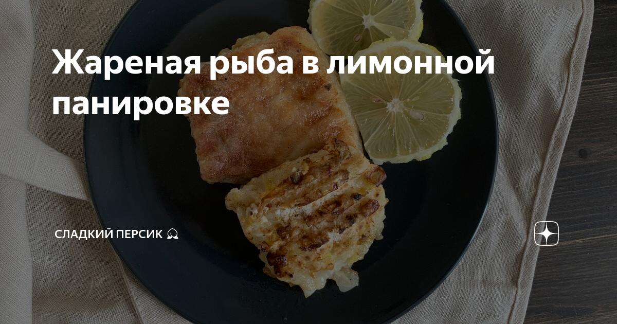 пангасиус рыба рецепты на сковороде жареные | Дзен
