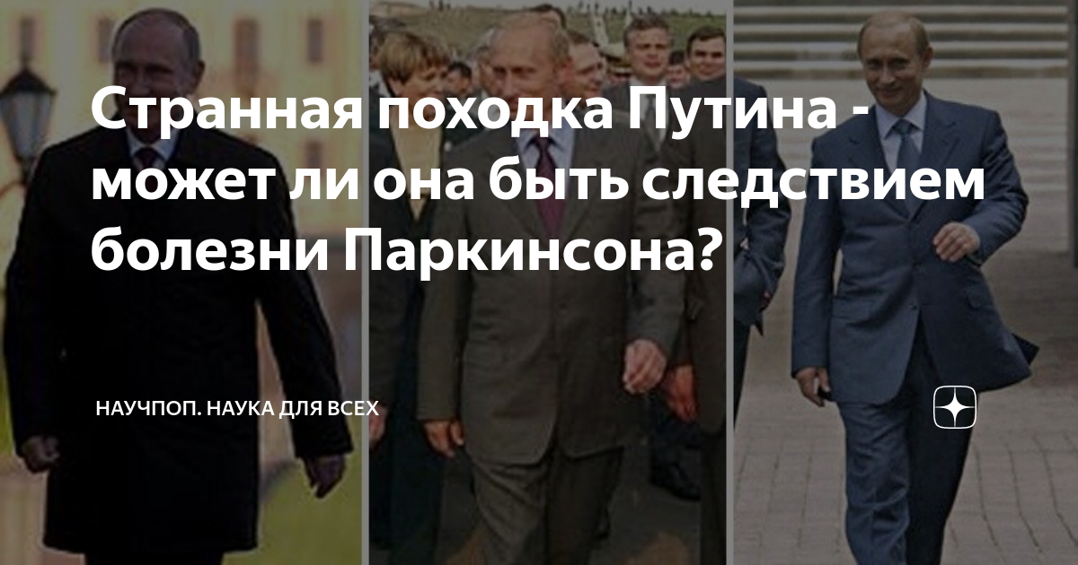 Здоровье путиной. Путин болезнь Паркинсона 2020. Странная походка Путина. Путин Паркинсон болезнь Паркинсона. Путин болен Паркинсона 2020 болезнь.