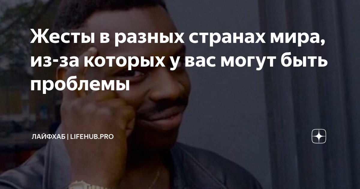 Жесты в разных странах мира, из-за которых у вас могут быть проблемы ...
